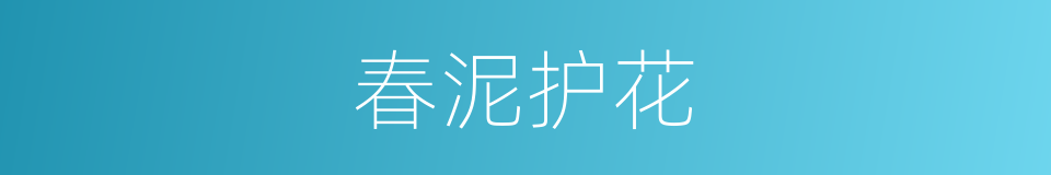 春泥护花的同义词