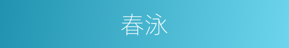 春泳的同义词