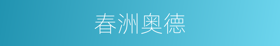 春洲奥德的同义词