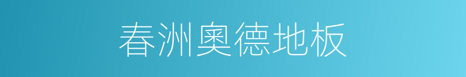 春洲奧德地板的同義詞