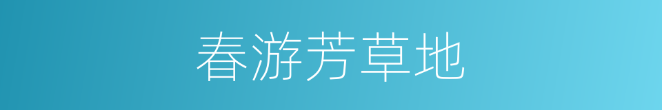 春游芳草地的同义词