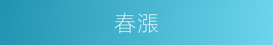 春漲的意思