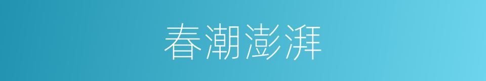春潮澎湃的同义词