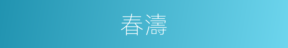 春濤的同義詞