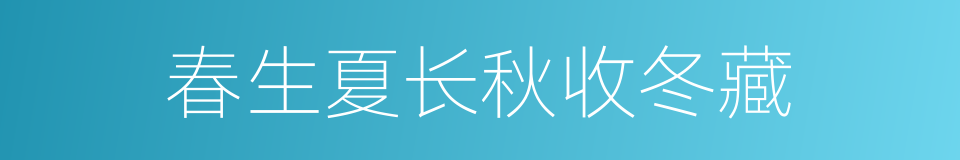 春生夏长秋收冬藏的同义词