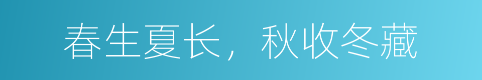 春生夏长，秋收冬藏的同义词