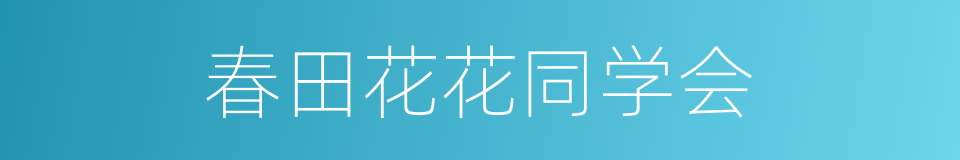 春田花花同学会的同义词