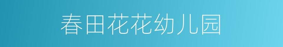 春田花花幼儿园的同义词