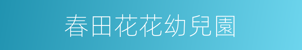 春田花花幼兒園的同義詞