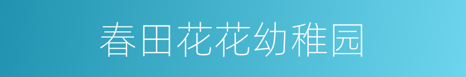 春田花花幼稚园的同义词