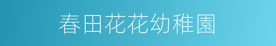 春田花花幼稚園的同義詞