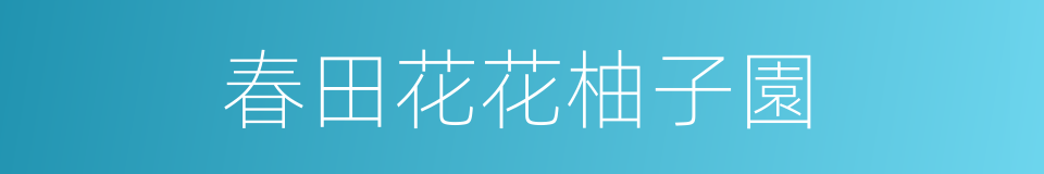 春田花花柚子園的同義詞