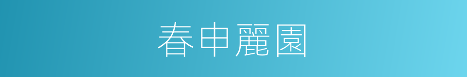 春申麗園的同義詞