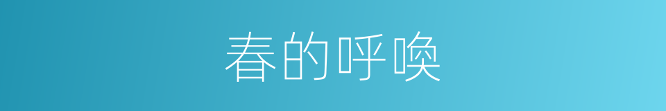 春的呼喚的同義詞