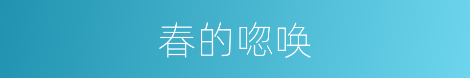 春的唿唤的同義詞