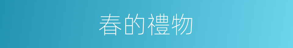 春的禮物的同義詞