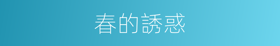 春的誘惑的同義詞