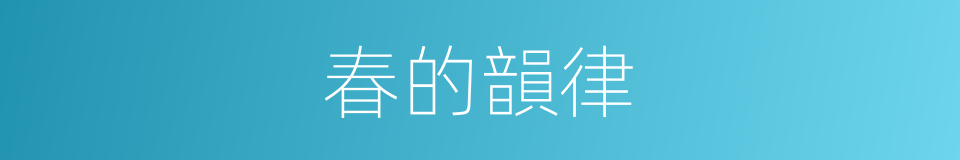 春的韻律的同義詞