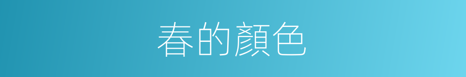春的顏色的同義詞