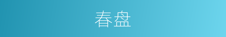 春盘的意思