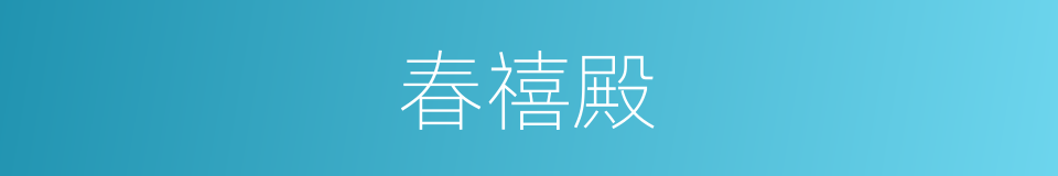 春禧殿的同义词