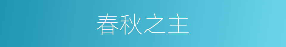 春秋之主的同义词