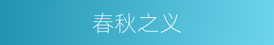 春秋之义的意思