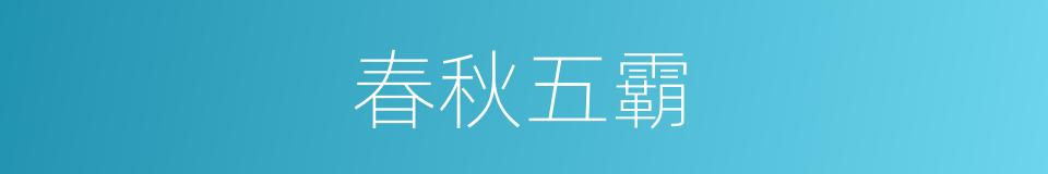 春秋五霸的意思
