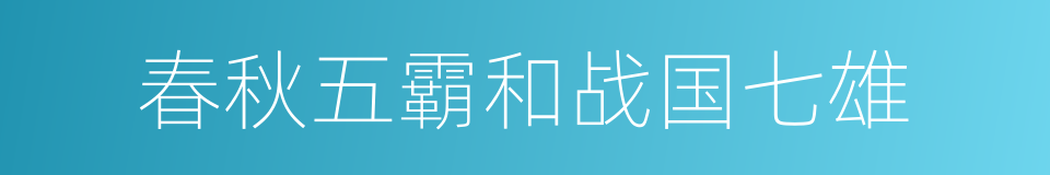 春秋五霸和战国七雄的同义词