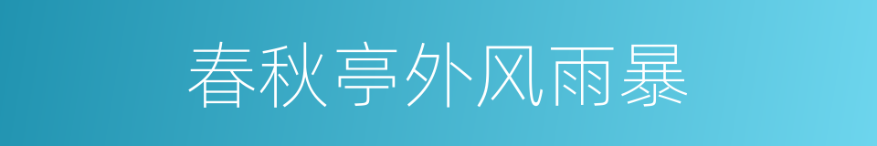 春秋亭外风雨暴的同义词
