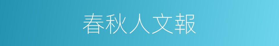 春秋人文報的同義詞