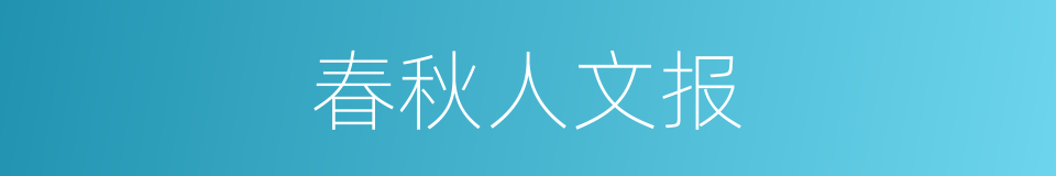 春秋人文报的同义词