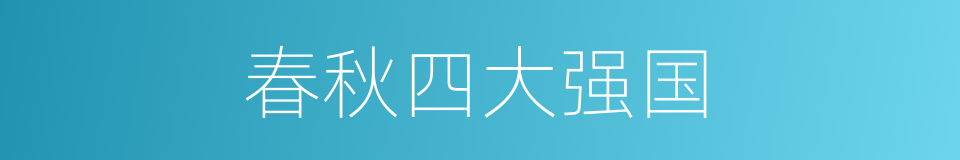 春秋四大强国的同义词