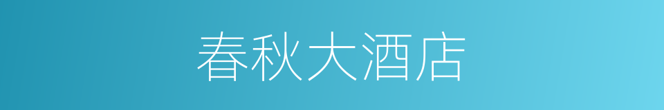 春秋大酒店的同义词