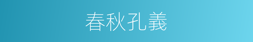 春秋孔義的同義詞