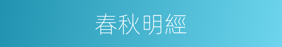 春秋明經的同義詞