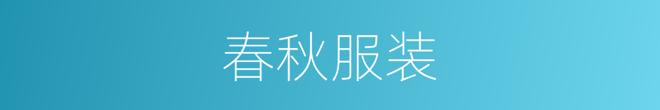 春秋服装的同义词