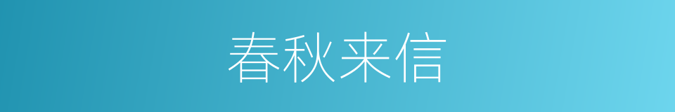 春秋来信的同义词