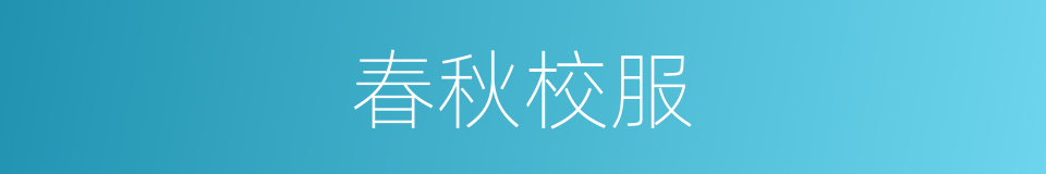 春秋校服的同义词