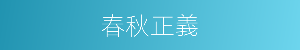 春秋正義的同義詞