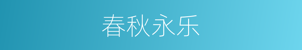 春秋永乐的同义词