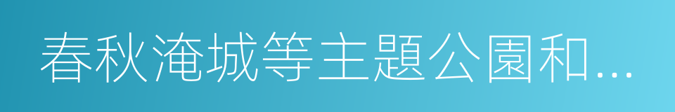 春秋淹城等主題公園和天目湖的同義詞