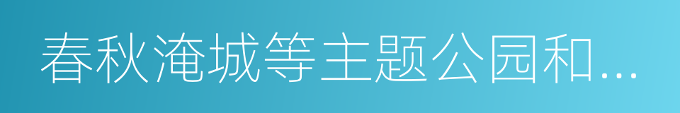 春秋淹城等主题公园和天目湖的同义词