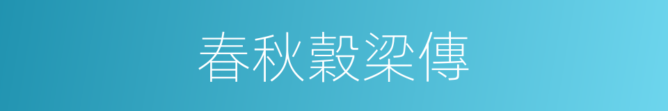 春秋穀梁傳的同義詞