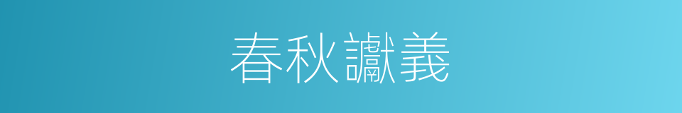 春秋讞義的同義詞