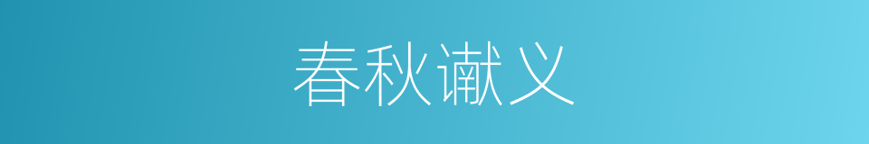 春秋谳义的同义词