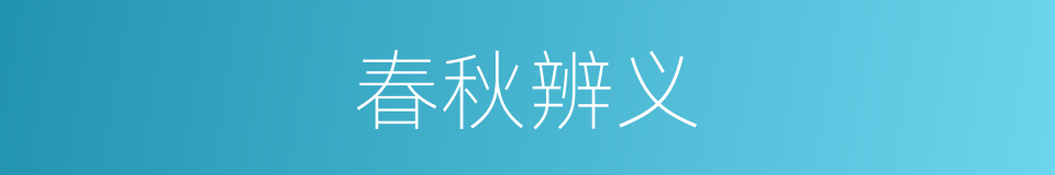 春秋辨义的同义词