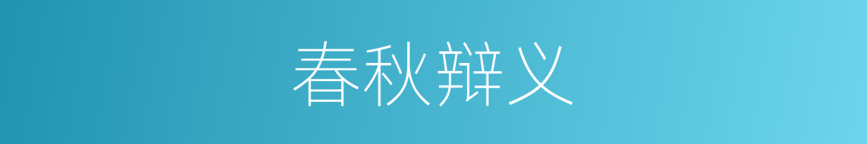 春秋辩义的同义词