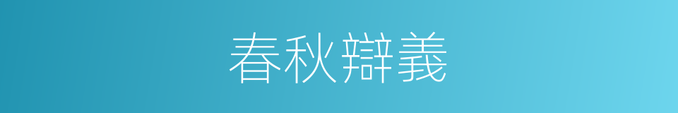 春秋辯義的同義詞