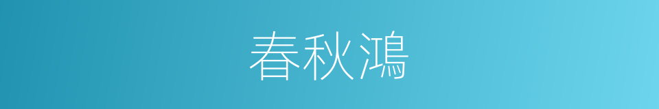 春秋鴻的同義詞